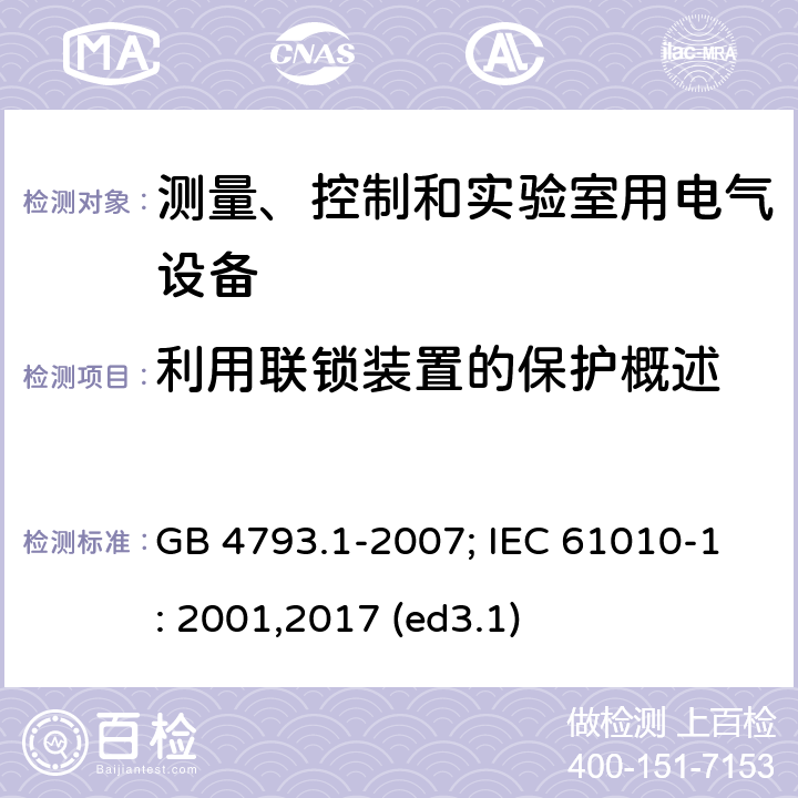 利用联锁装置的保护概述 测量、控制和实验室用电气设备的安全要求 第1部分：通用要求 GB 4793.1-2007; IEC 61010-1: 2001,2017 (ed3.1) 15.1