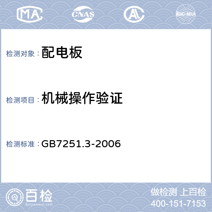 机械操作验证 低压成套开关设备和控制设备第三部分：对非专业人员可进入场地的低压成套开关设备和控制设备-配电板的特殊要求 GB7251.3-2006 8.2.6