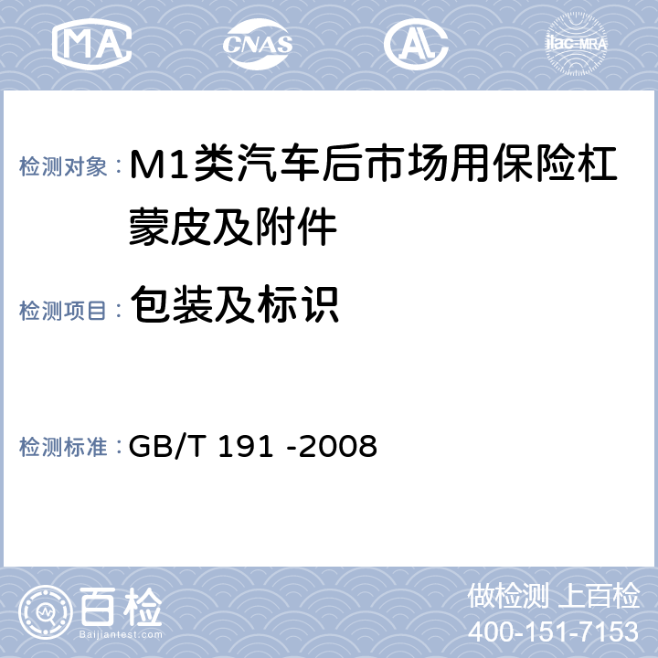 包装及标识 包装储运图示标志 GB/T 191 -2008 4.1