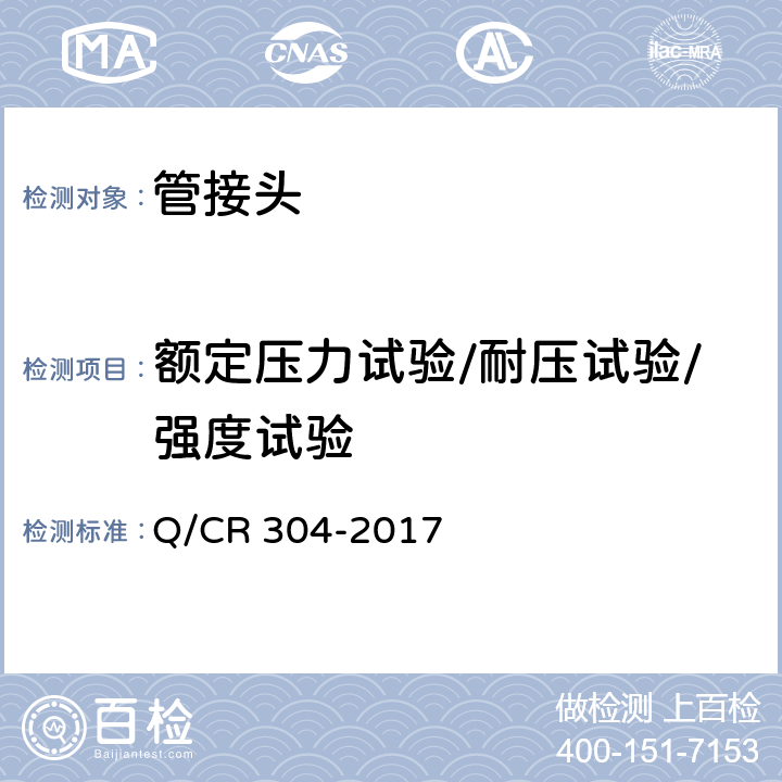 额定压力试验/耐压试验/强度试验 机车车辆用卡套式管接头 技术条件 Q/CR 304-2017 4.1.3