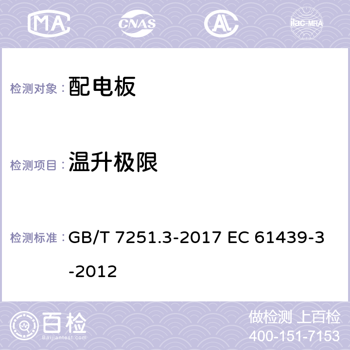 温升极限 低压成套开关设备和控制设备 第3部分:由一般人员操作的配电板 GB/T 7251.3-2017 EC 61439-3-2012 9.2,10.10