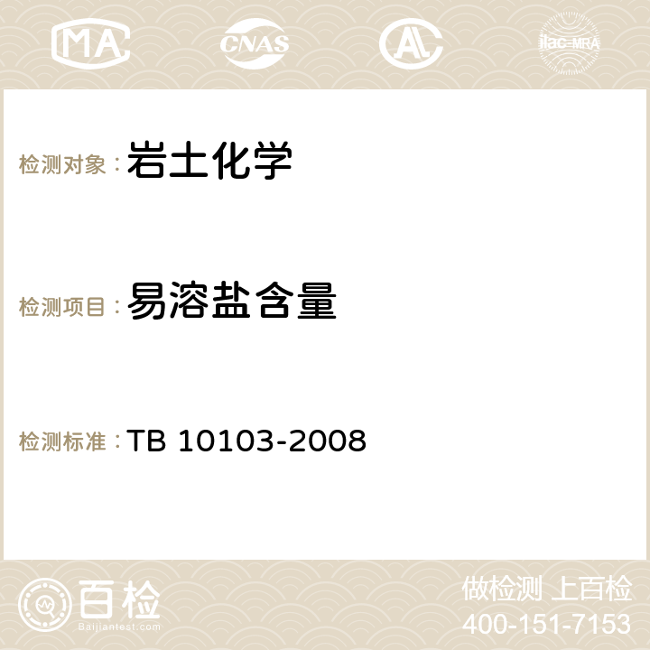 易溶盐含量 TB 10103-2008 铁路工程岩土化学分析规程(附条文说明)