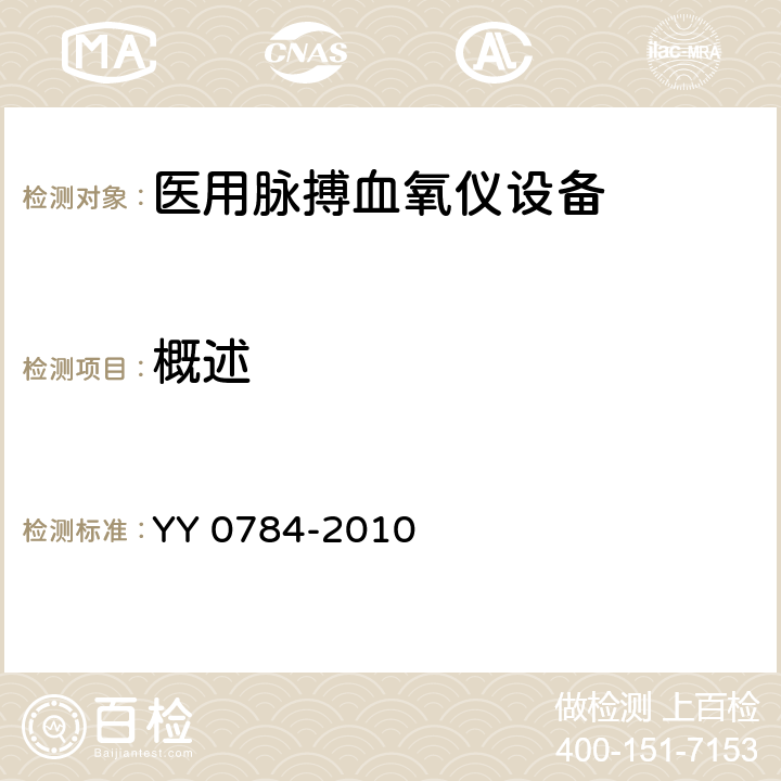 概述 医用电气设备 医用脉搏血氧仪设备基本安全和主要性能专用要求 YY 0784-2010 Cl.54