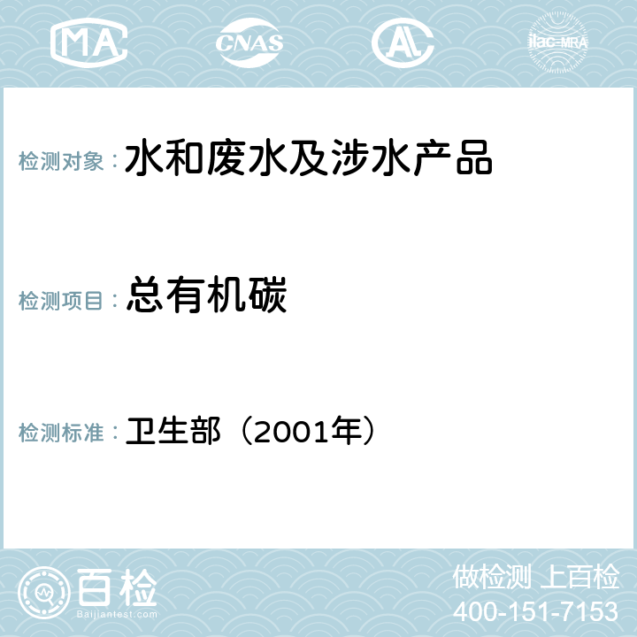 总有机碳 《卫生部涉及饮用水卫生安全产品检验规定》 卫生部（2001年）