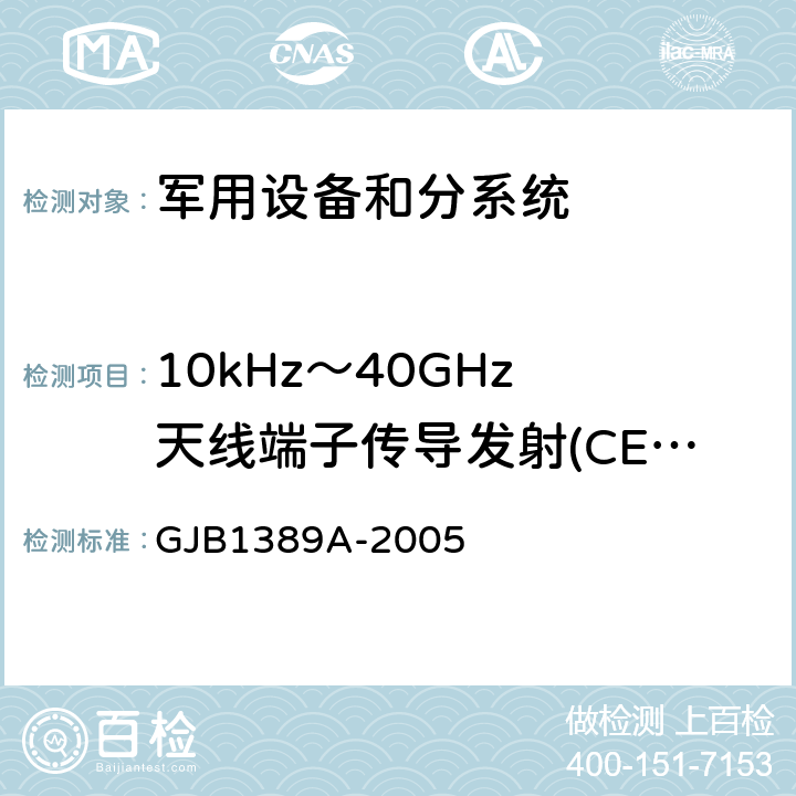 10kHz～40GHz 天线端子传导发射(CE06/CE106) GJB 1389A-2005 系统电磁兼容性要求 GJB1389A-2005 方法5.6.1