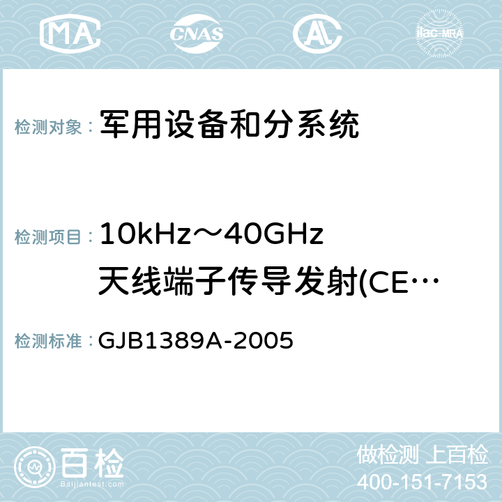 10kHz～40GHz 天线端子传导发射(CE06/CE106) 系统电磁兼容性要求 GJB1389A-2005 方法5.6.1