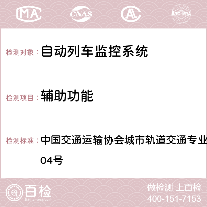 辅助功能 中国交通运输协会城市轨道交通专业委员会文件[2009]04号 城市轨道交通系统ATS技术规范 中国交通运输协会城市轨道交通专业委员会文件[2009]04号 6.7