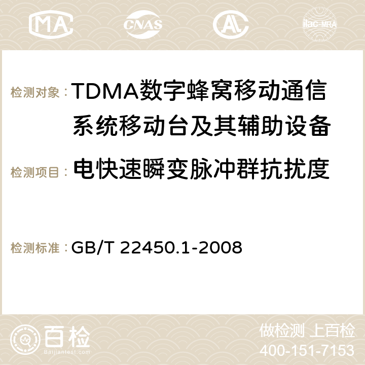 电快速瞬变脉冲群抗扰度 900/1800MHz TDMA数字蜂窝移动通信系统电磁兼容性限值和测量方法 第1部分:移动台及其辅助设备 GB/T 22450.1-2008