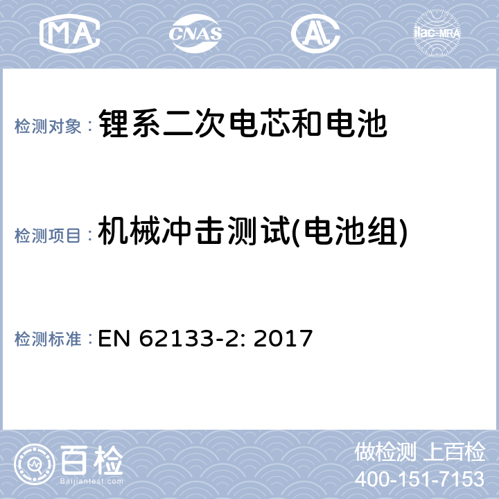 机械冲击测试(电池组) 包含碱性或者其他非酸性电解液的二次单体电芯和电池（组）：便携式密封二次单体电芯及由它们制作的用于便携设备中的电池（组）的安全要求-第1部分：锂电系统 EN 62133-2: 2017 7.3.8.2