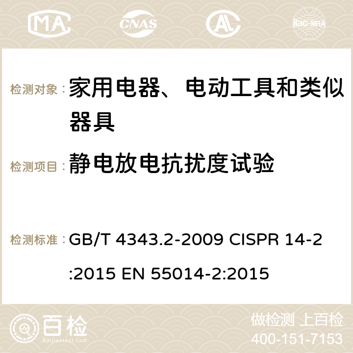 静电放电抗扰度试验 家用电器、电动工具和类似器具的电磁兼容要求 第2部分:抗扰度 GB/T 4343.2-2009 CISPR 14-2:2015 EN 55014-2:2015