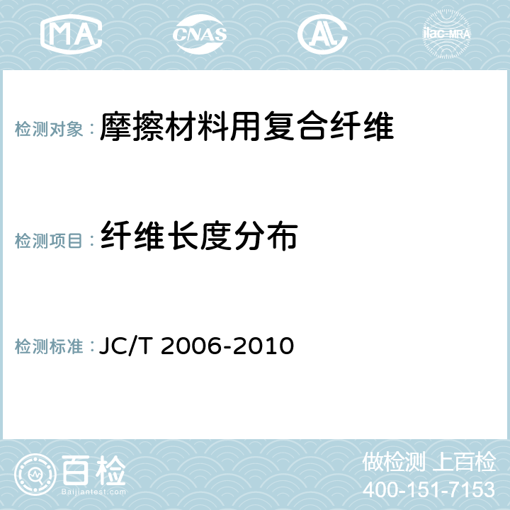 纤维长度分布 JC/T 2006-2010 摩擦材料用复合纤维
