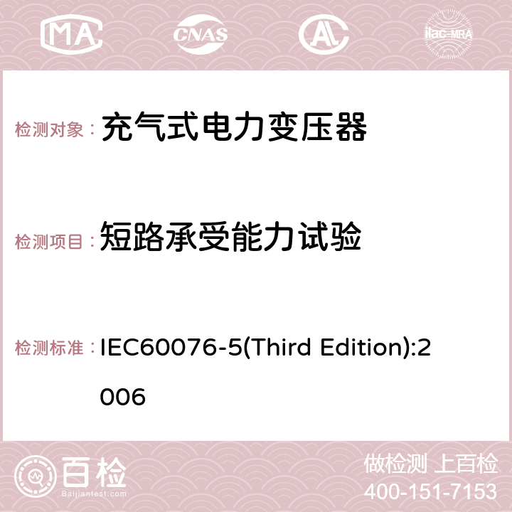 短路承受能力试验 电力变压器 第5部分：承受短路的能力 IEC60076-5(Third Edition):2006