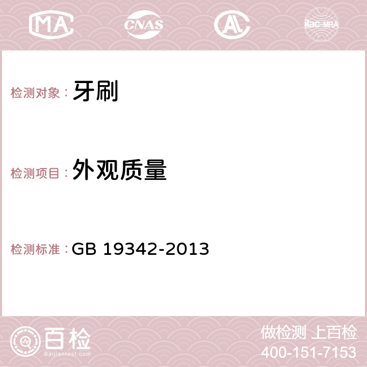 外观质量 牙刷 GB 19342-2013 Cl.4.7