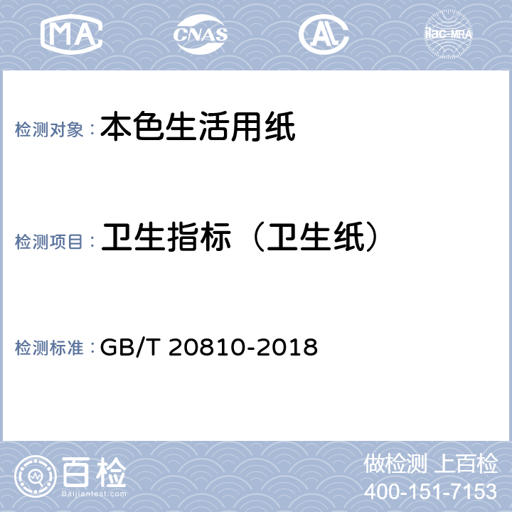 卫生指标（卫生纸） 卫生纸（含卫生纸原纸） GB/T 20810-2018 附录A