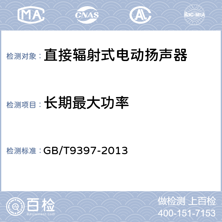 长期最大功率 直接辐射式电动扬声器通用规范 GB/T9397-2013 7