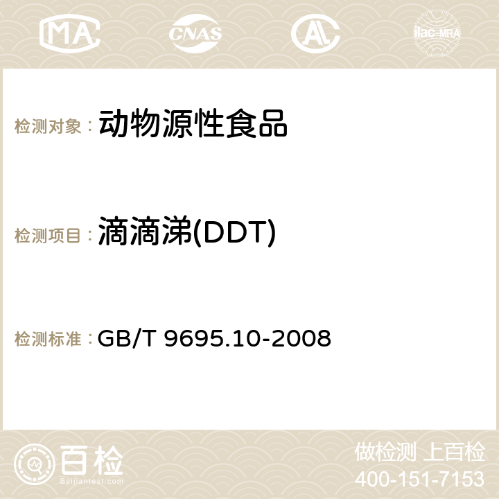 滴滴涕(DDT) 肉与肉制品 六六六、滴滴涕残留量测定 GB/T 9695.10-2008