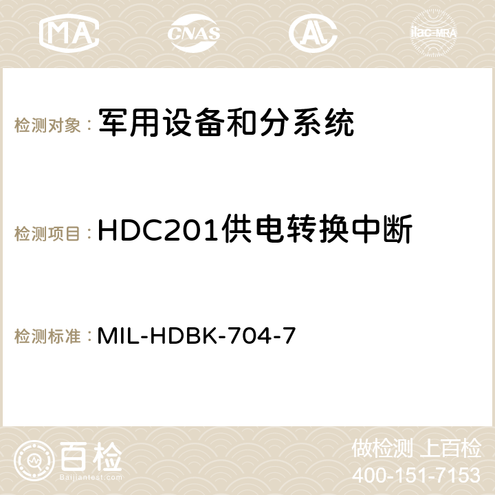 HDC201供电转换中断 机载用电设备的电源适应性验证方法指南 MIL-HDBK-704-7 HDC201