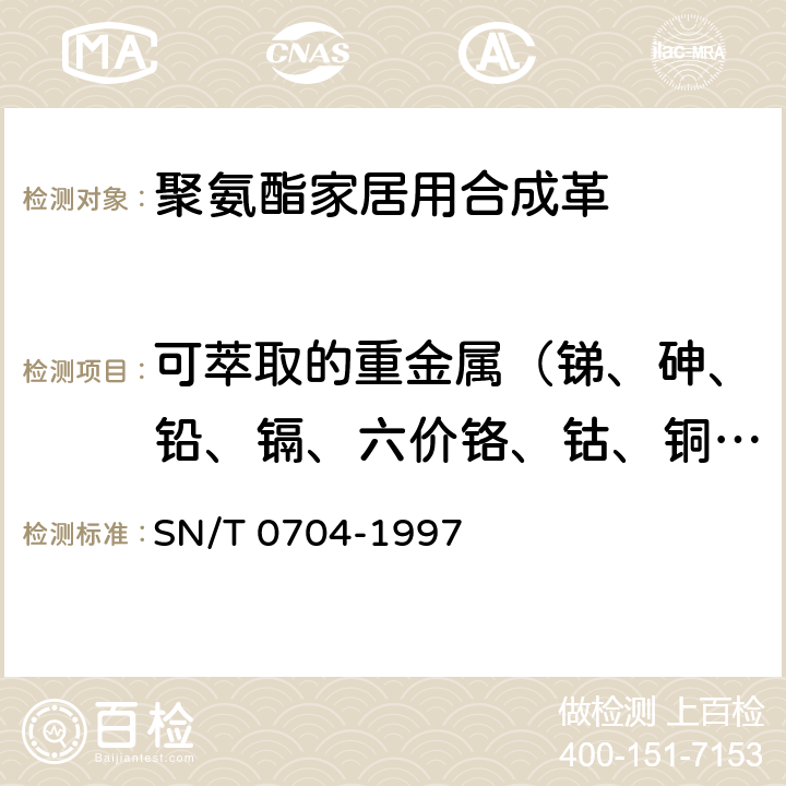 可萃取的重金属（锑、砷、铅、镉、六价铬、钴、铜、镍、汞） SN 0704-1997 出口皮革手套中铬(VI)的检验方法 分光光度法