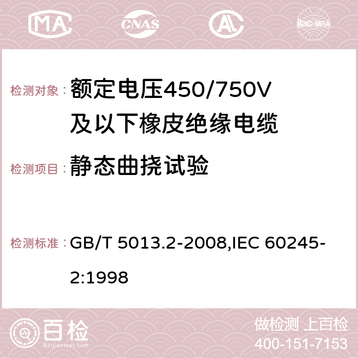 静态曲挠试验 额定电压450/750V及以下相拼绝缘电缆 第2部分:试验方法 GB/T 5013.2-2008,IEC 60245-2:1998 3.2