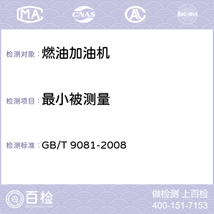 最小被测量 机动车燃油加油机 GB/T 9081-2008 5.3.6