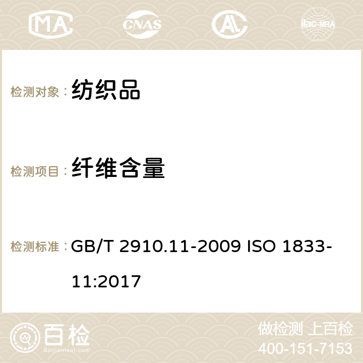 纤维含量 纺织品 定量化学分析 第11部分：纤维素纤维与聚酯纤维的混合物（硫酸法） GB/T 2910.11-2009 ISO 1833-11:2017