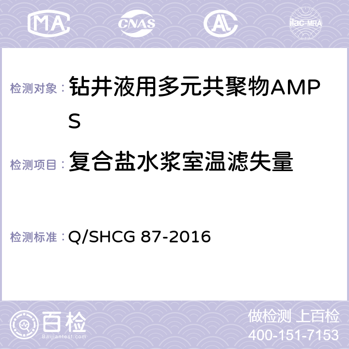 复合盐水浆室温滤失量 钻井液用AMPS多元共聚物技术要求 Q/SHCG 87-2016 4.2.7