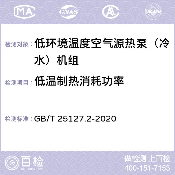 低温制热消耗功率 低环境温度空气源热泵(冷水)机组 第2部分：户用及类似用途的热泵(冷水)机组 GB/T 25127.2-2020 5.4.6