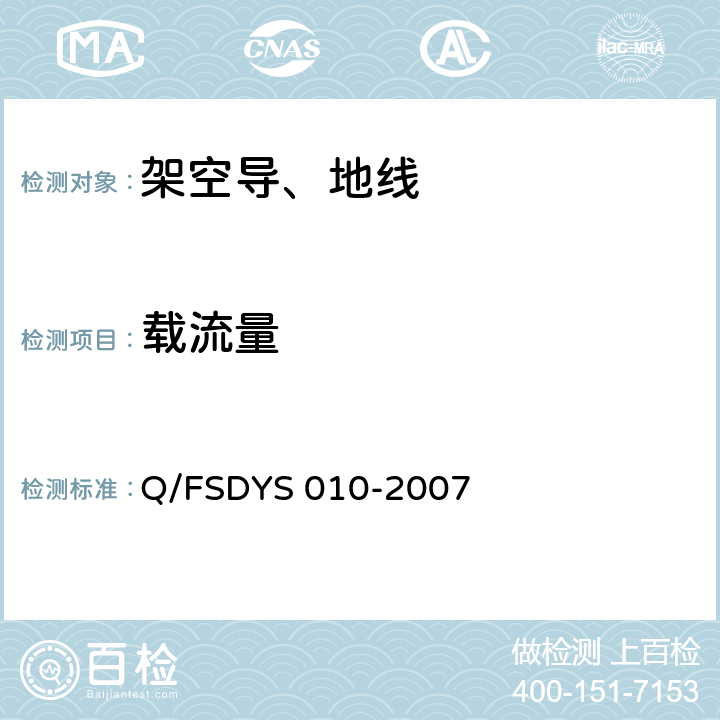 载流量 架空导线试验方法 Q/FSDYS 010-2007 附录C