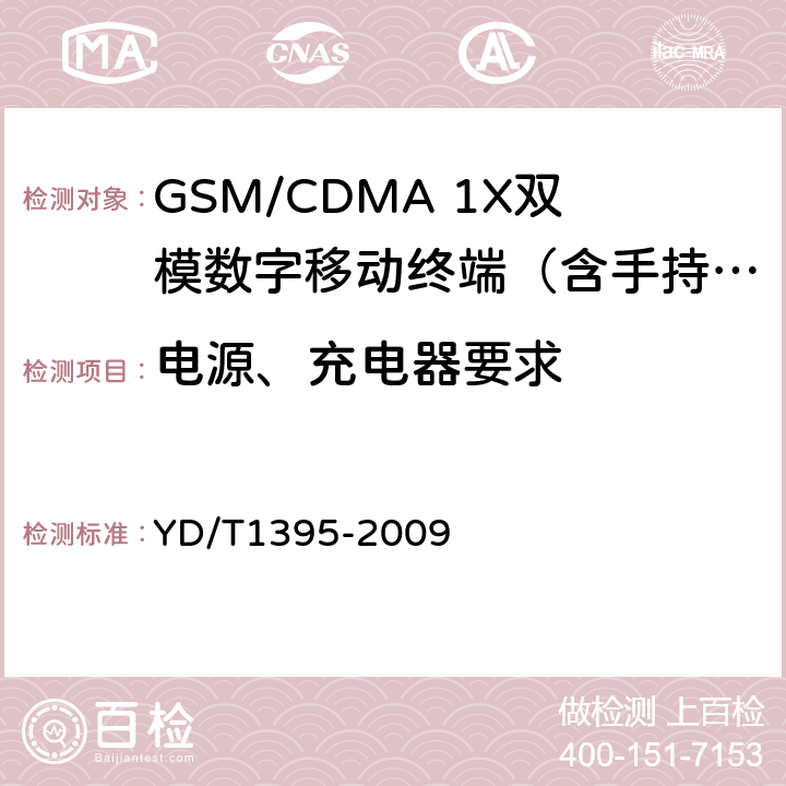 电源、充电器要求 GSM/CDMA 1X双模数字移动台测试方法 YD/T1395-2009 8.1、8.2