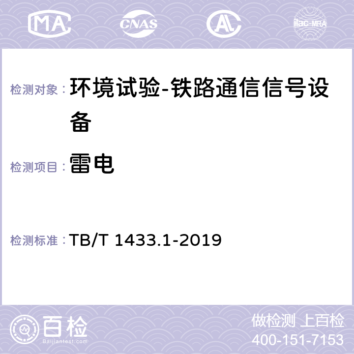 雷电 TB/T 1433.1-2019 铁路通信信号产品环境条件 第1部分：地面固定使用的信号产品