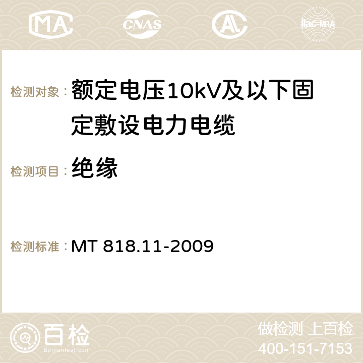 绝缘 煤矿用电缆 第11部分：额定电压10kV及以下固定敷设电力电缆一般规定 MT 818.11-2009 5.2
