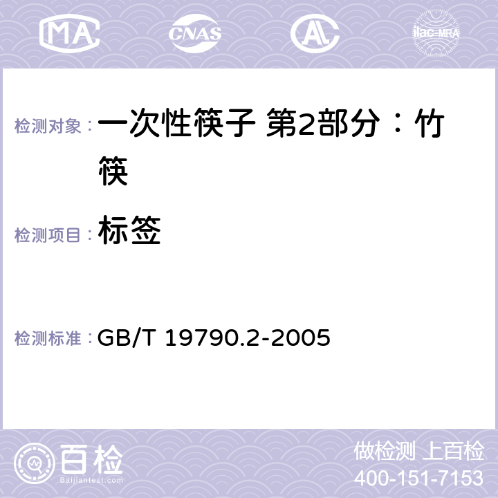 标签 一次性筷子 第2部分：竹筷 GB/T 19790.2-2005