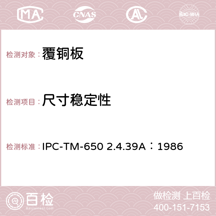 尺寸稳定性 试验方法手册 IPC-TM-650 2.4.39A：1986