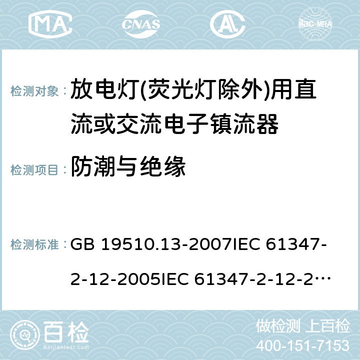 防潮与绝缘 灯的控制装置 第13部分:放电灯(荧光灯除外)用直流或交流电子镇流器的特殊要求 GB 19510.13-2007
IEC 61347-2-12-2005
IEC 61347-2-12-2010
EN 61347-2-12-2005 11