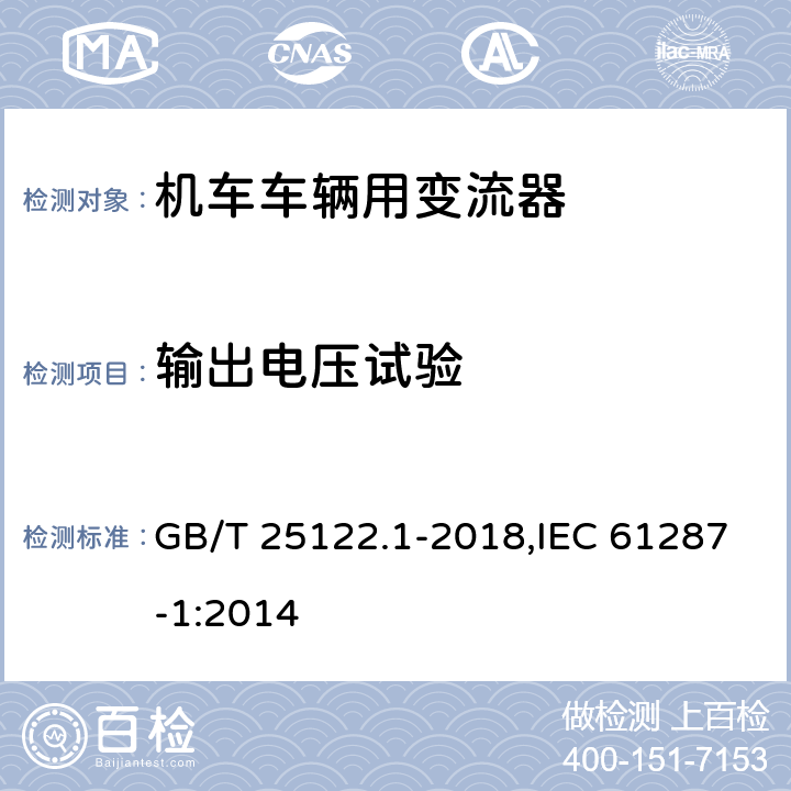 输出电压试验 《轨道交通 机车车辆用电力变流器 第1部分:特性和试验方法》 GB/T 25122.1-2018,IEC 61287-1:2014 5.2.2.2