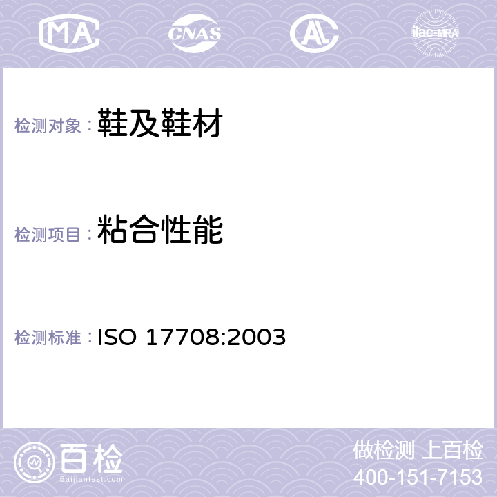 粘合性能 鞋类 整鞋试验方法 帮底粘合强度 ISO 17708:2003