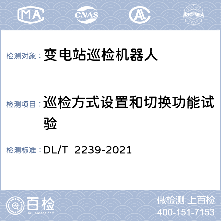 巡检方式设置和切换功能试验 DL/T 2239-2021 变电站巡检机器人检测技术规范