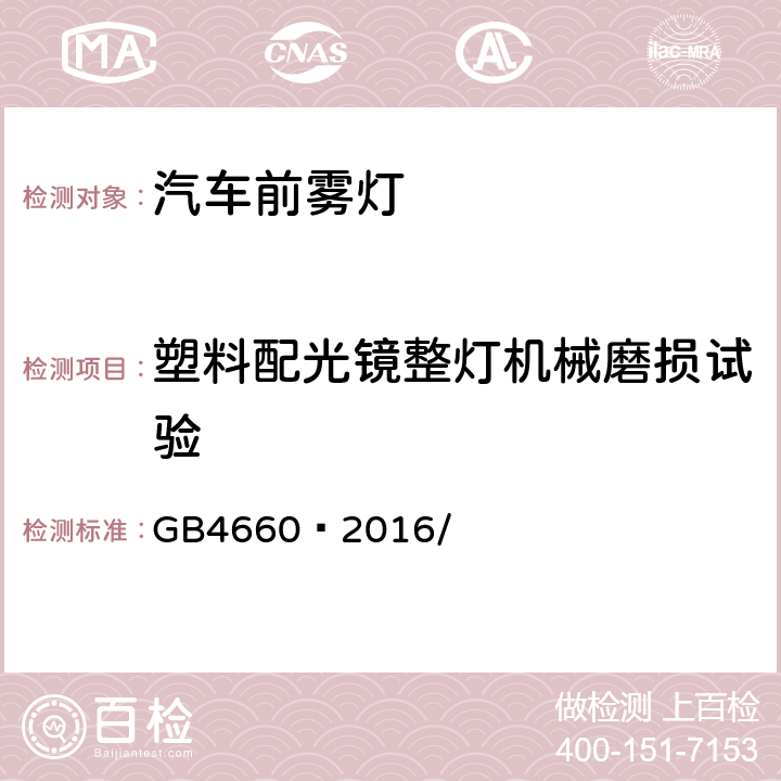 塑料配光镜整灯机械磨损试验 机动车用前雾灯配光性能 GB4660—2016/ 附录B.2.7.1