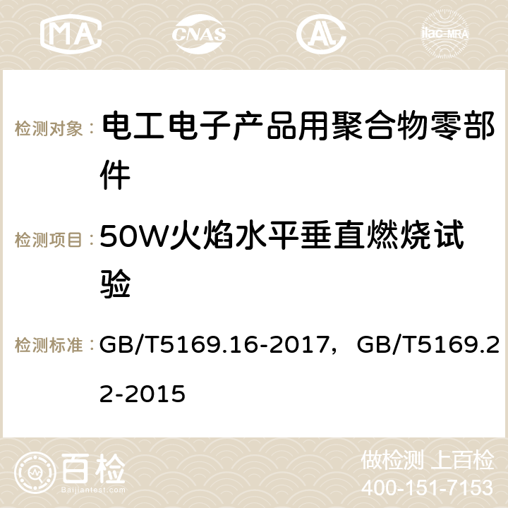 50W火焰水平垂直燃烧试验 电工电子产品着火危险试验 第16部分：试验火焰50W水平与垂直火焰试验方法电工电子产品着火危险试验 第22部分：试验火焰50W火焰装置和确认试验方法 GB/T5169.16-2017，GB/T5169.22-2015 89