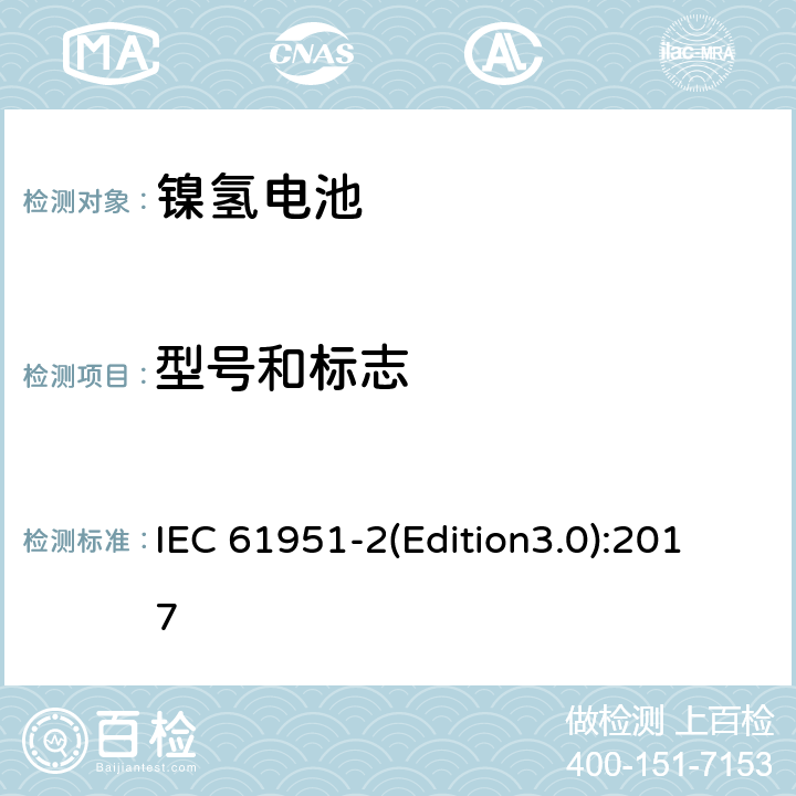 型号和标志 含碱性或其它非酸性电解质的蓄电池和蓄电池组.便携式密封可再充电单电池第2部分: 金属氢化物镍电池 IEC 61951-2(Edition3.0):2017 5.3