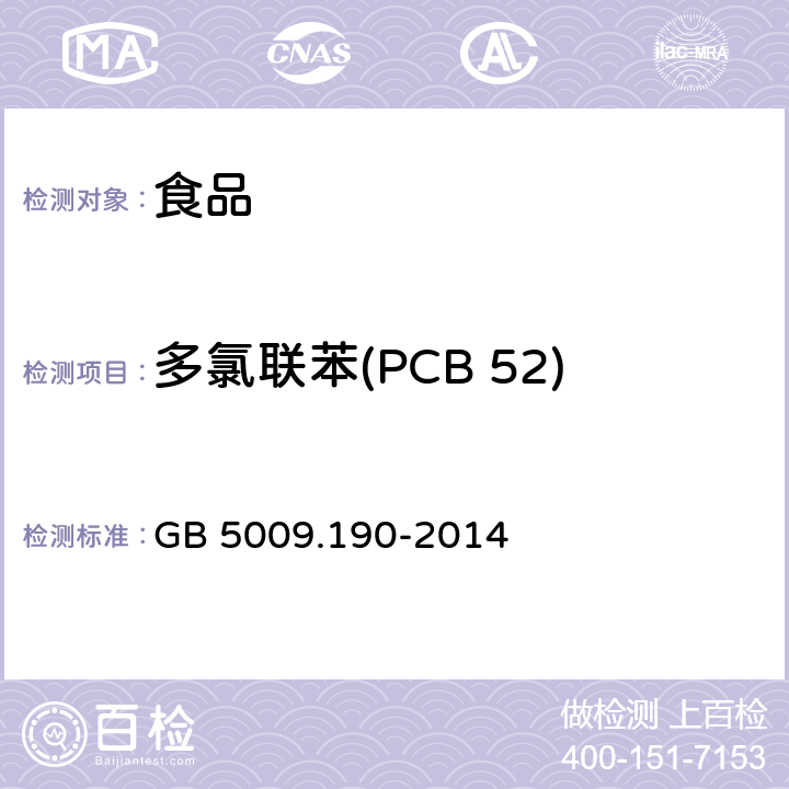 多氯联苯(PCB 52) 食品安全国家标准 食品中指示性多氯联苯含量的测定 GB 5009.190-2014