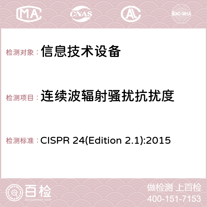 连续波辐射骚扰抗扰度 信息技术设备抗扰度限值和测量方法 CISPR 24(Edition 2.1):2015 4.2.3.2