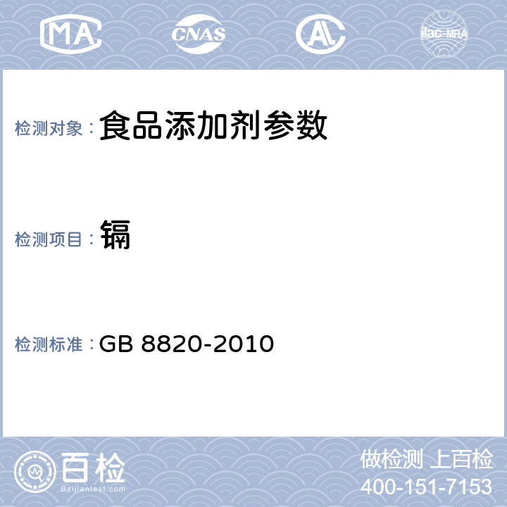 镉 食品安全国家标准 食品添加剂 葡萄糖酸锌 GB 8820-2010