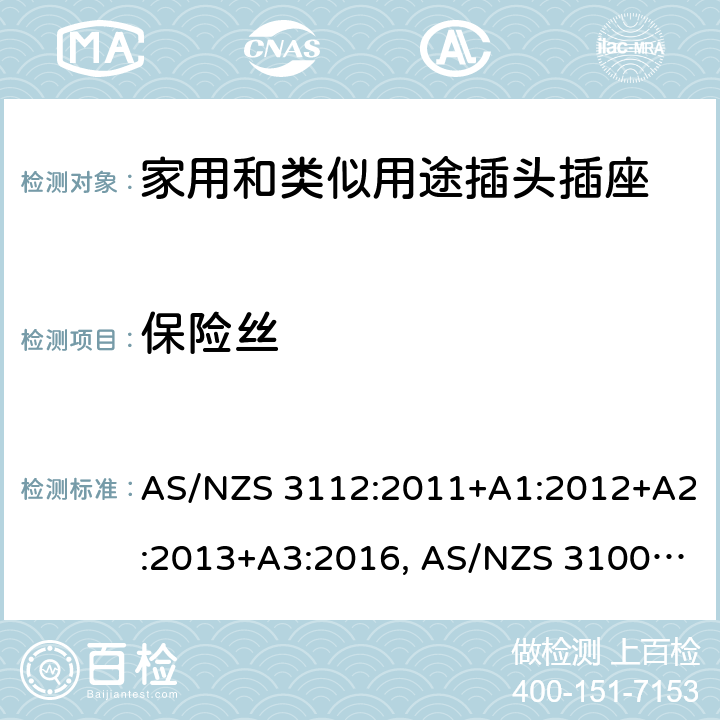 保险丝 认可和试验规范-插头和插座 AS/NZS 3112:2011+A1:2012+A2:2013+A3:2016, AS/NZS 3100: 2009+ A1: 2010 +A2: 2012+A3:2014 +A4:2015 2.11