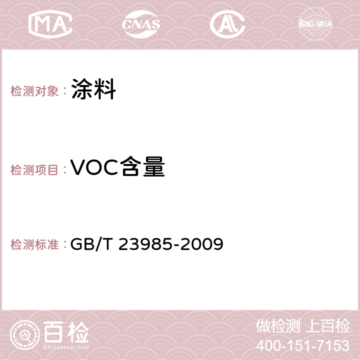VOC含量 色漆和清漆 挥发性有机化合物(VOC)含量的测定 差值法 GB/T 23985-2009