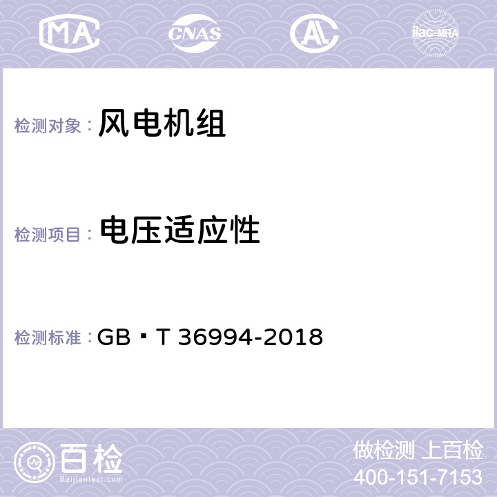 电压适应性 风力发电机组电网适应性测试规程 GB∕T 36994-2018