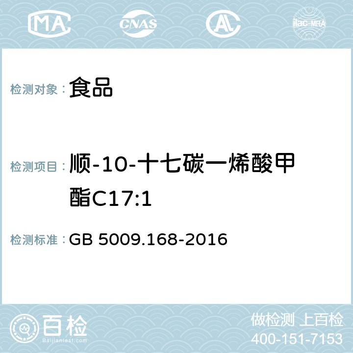 顺-10-十七碳一烯酸甲酯C17:1 食品安全国家标准 食品中脂肪酸的测定 GB 5009.168-2016