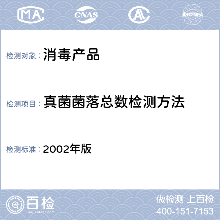 真菌菌落总数检测方法 《消毒技术规范》 2002年版 2.1.11.2 .6