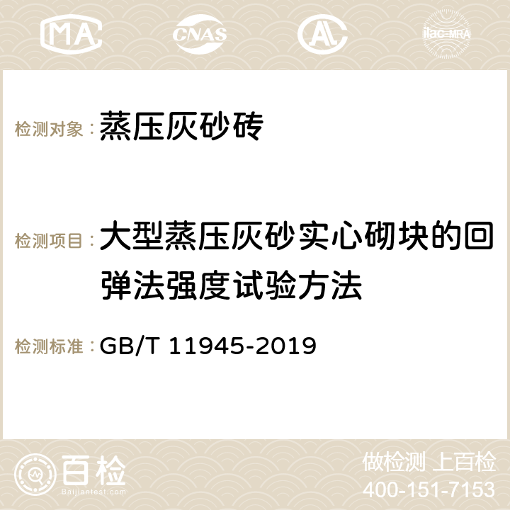 大型蒸压灰砂实心砌块的回弹法强度试验方法 《蒸压灰砂实心砖和实心砌块》 GB/T 11945-2019 附录B