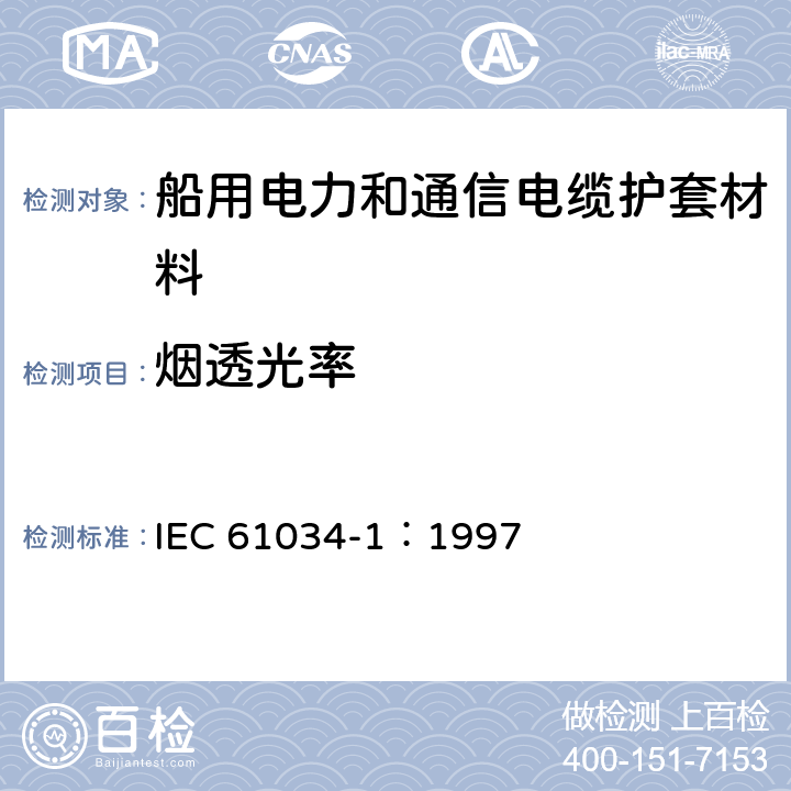 烟透光率 电缆或光缆在特定条件下燃烧的烟密度测定 第1部分：试验装置 IEC 61034-1：1997
